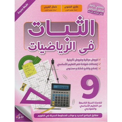 الثبات في الرياضيات السنة التاسعة