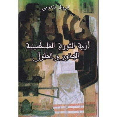 أزمة الثورة الفلسطينية الجذور والحلول