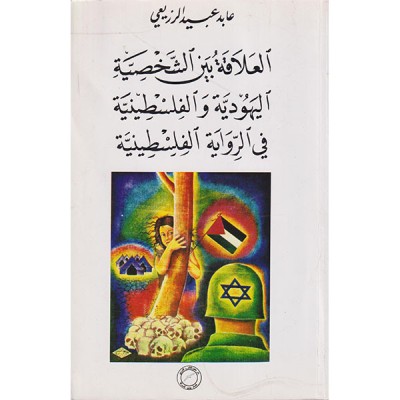 العلاقة بين الشخصية اليهودية و الفلسطينية في الرواية الفلسطينية