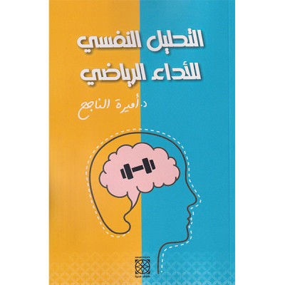 التحليل النفسي للأداء الرياضي