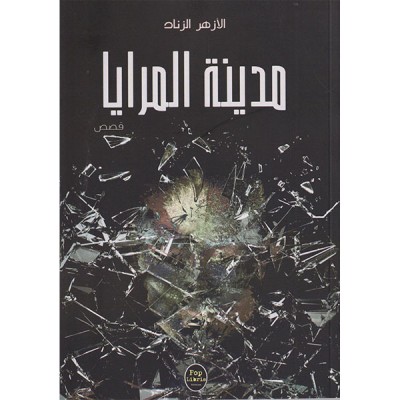 مدينة المرايا