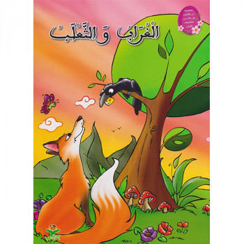 الغراب و الثعلب
