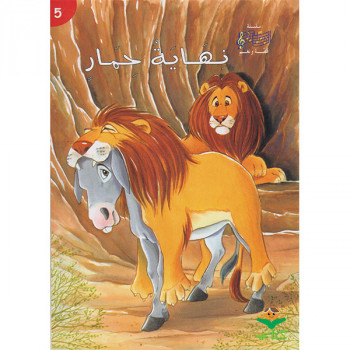 نهاية حمار