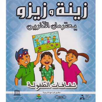 زينة و زيزو يحترمان الاخرين