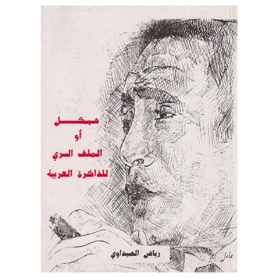 هيكل أو الملف السري للذاكرة العربية