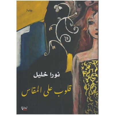 قلوب على المقاس