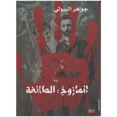 المازوخ : الطائفة