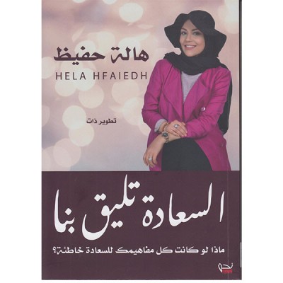 السعادة تليق بنا