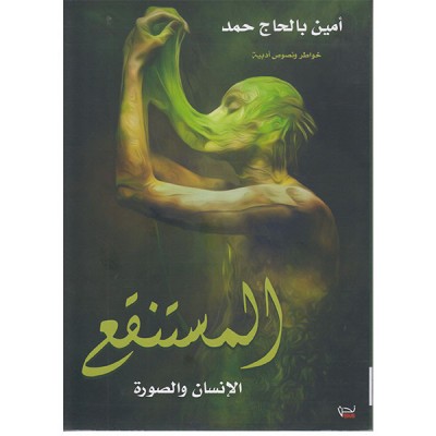 المستنقع الإنسان و الصورة