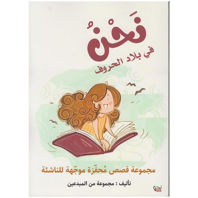 نحن في بلاد الحروف