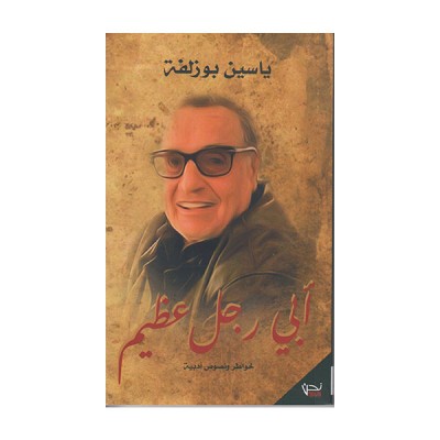 أبي رجل عظيم