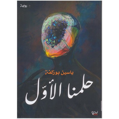 حلمنا الأول