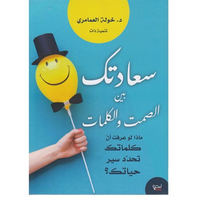 سعادتك بين الصمت و الكلمات