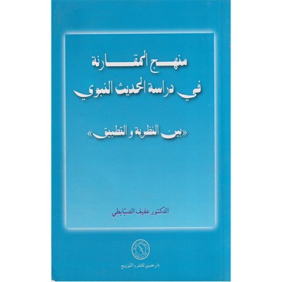 منهج المقارنة في دراسة الحديث النبوي