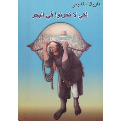 لكي لا تحرثوا في البحر