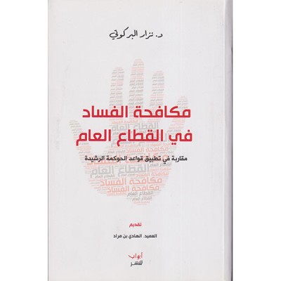 مكافحة الفساد في القطاع العام