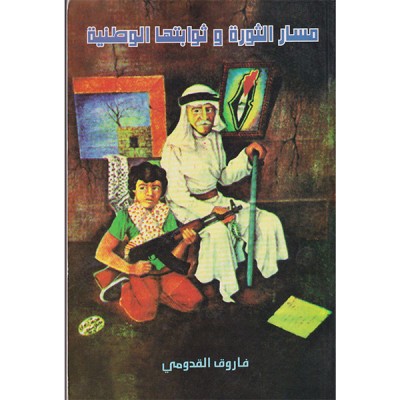 مسار الثورة و ثوابتها الوطنية