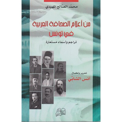 من أعلام الصحافة العربية في تونس