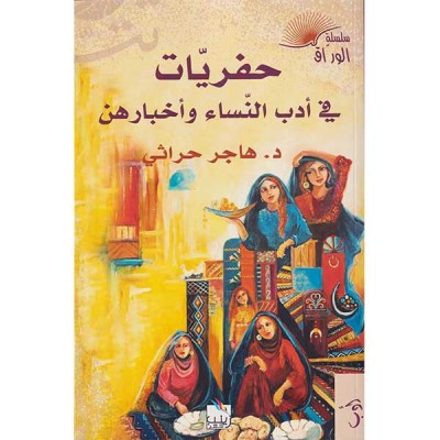 حفريات في أدب النساء و أخبارهن