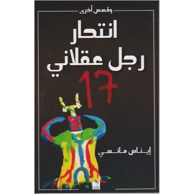 انتحار رجل عقلاني