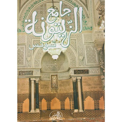جامع الزيتونة تونس