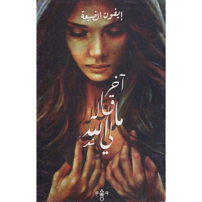 اخر ماقاله لي الله