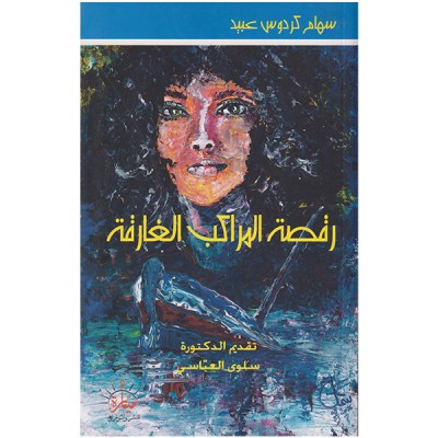 رقصة المراكب الغارقة