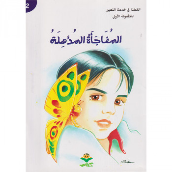 المفاجأة المذهلة