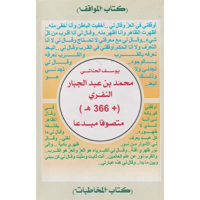 محمد بن عبد الجبار النفري