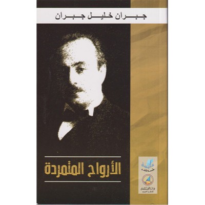 الأرواح المتمردة