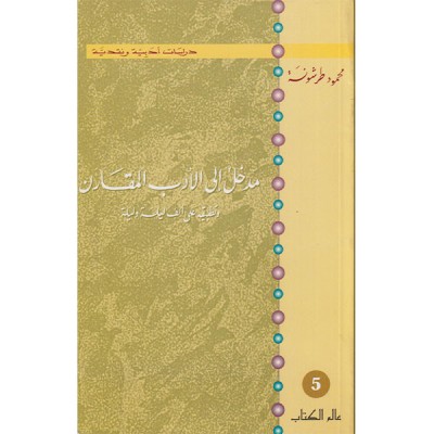 مدخل الى الأدب المقارن