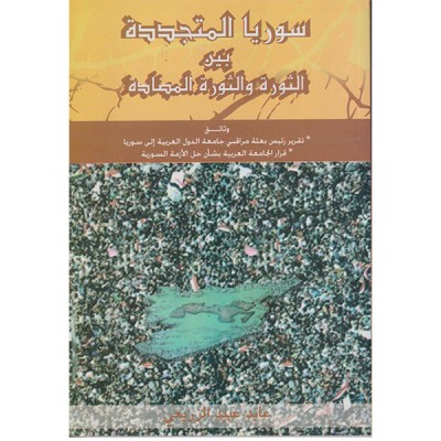 سوريا المتجددة بين الثورة و الثورة المضادة