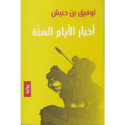 أخبار الأيام الستة