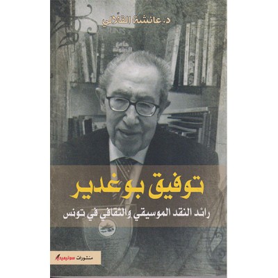 توفيق بوغدير