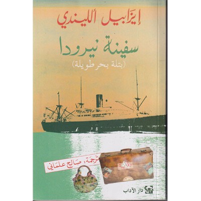 سفينة نيرودا