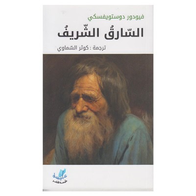 السارق الشريف