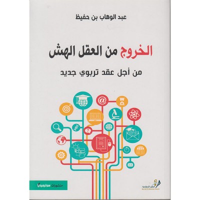 الخروج من العقل الهش