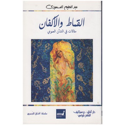 القماط والأكفان