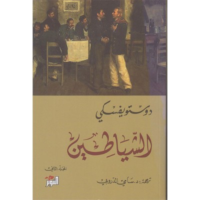 الشياطين الجزء 1 و 2