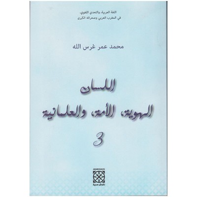 اللسان الهوية الأمة والعلمانية