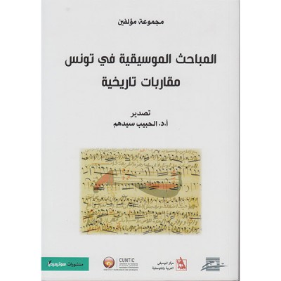 المباحث الموسيقية في تونس مقاربات تاريخية