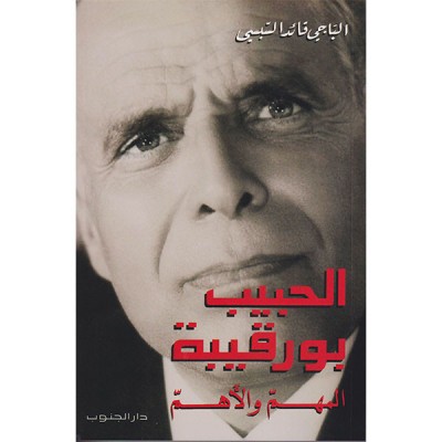 الحبيب بورقيبة المهم و الأهم