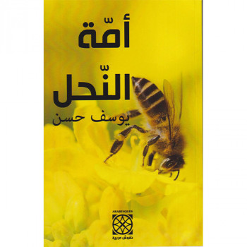 أمة النحل