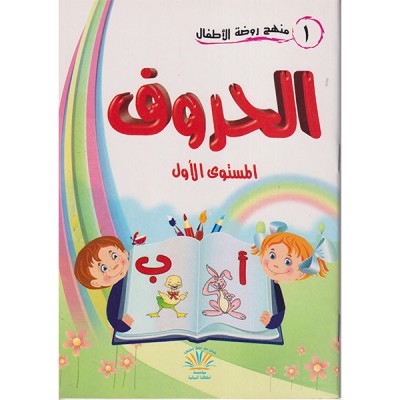 الحروف المستوى الأول