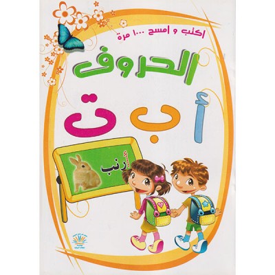 الحروف أكتب و أمسح