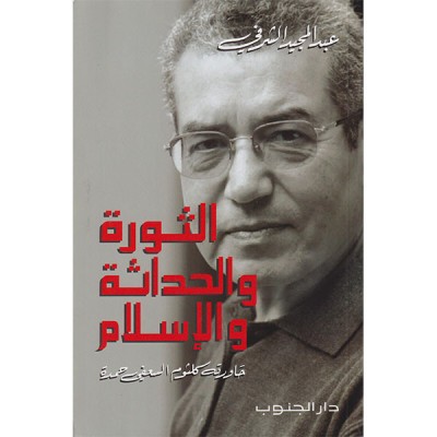 الثورة و الحداثة و الإسلام