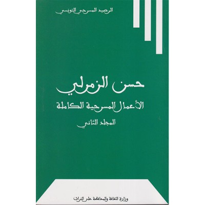 الأعمال المسرحية الكاملة المجلد الثاني