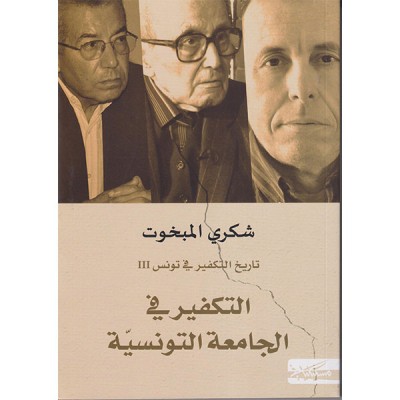 التكفير في الجامعة التونسية