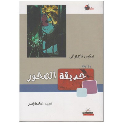 حديقة الصقور