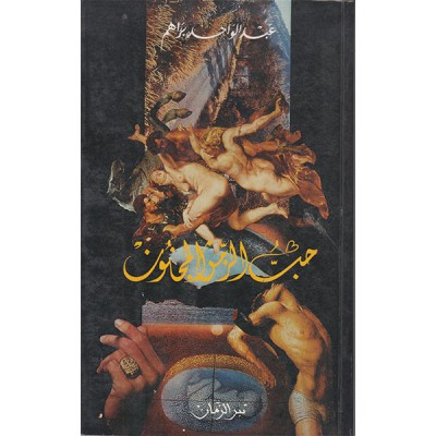 حب الزمن المجنون